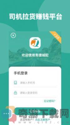 青捷城配司机版app最新版图片4
