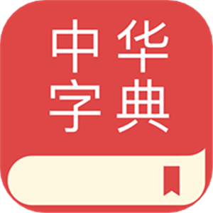 中华字典免费版