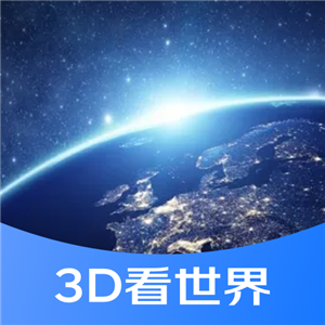 3D街景看世界正版