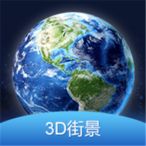 3D全球街景大全正版