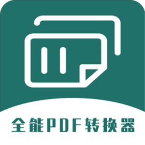 全能PDF转换器正版