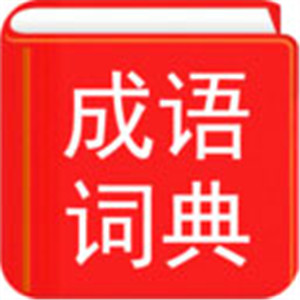 汉语成语词典正版