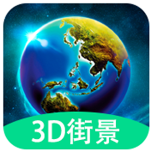 3D全球实况街景正版