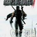 忍者龙剑传游戏安卓版 v1.0