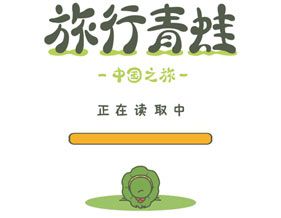 旅行青蛙中国之旅攻略大全：中国版新手教程图片1
