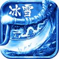 冰雪三职业手游官方版 v1.0