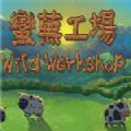 荒芜工厂游戏中文免费版（Wild Workshop） v1.0