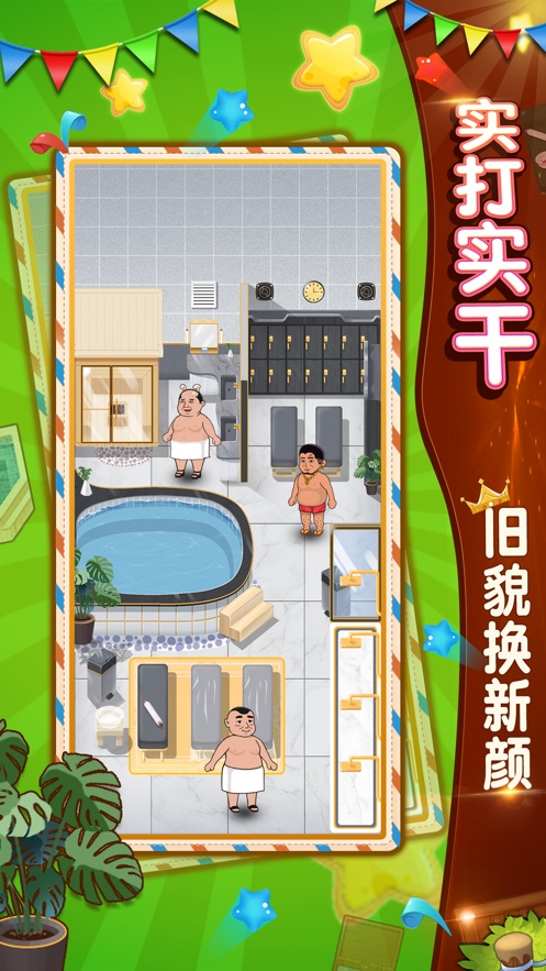 大众浴池游戏安卓最新版 1.0截图2