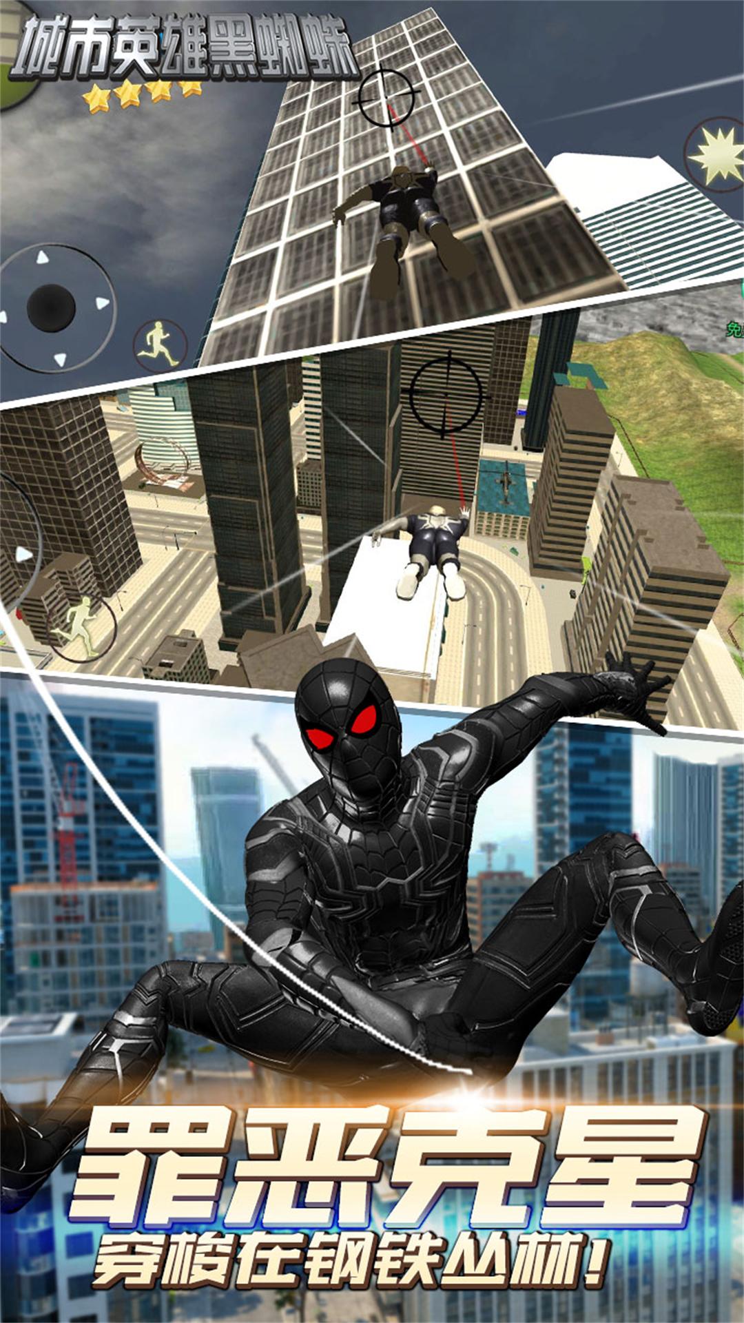 城市英雄黑蜘蛛截图3