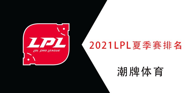 2021英雄联盟LPL夏季赛战队积分排行 LOL夏季赛战队积分排名榜单一览