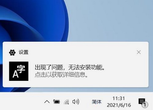 win11无法安装中文包语言包怎么办 Windows11中文输入法安装失败怎么办