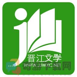 晋江小说免费阅读app下载手机版