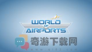 机场世界安卓中文版截图3
