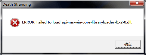 死亡搁浅运行提示failed to load api ms win core libraryloader