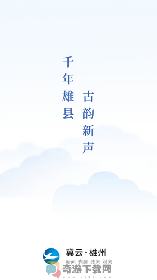 冀云雄州 1.4.5最新版截图1