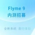 魅族flyme9内测版