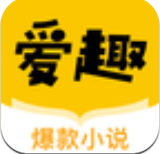爱趣小说app下载v1.4