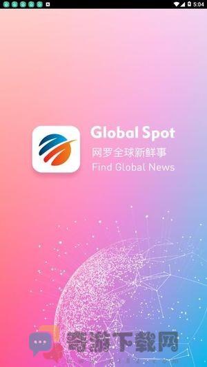 global spot官网版截图3
