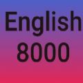 英语8000