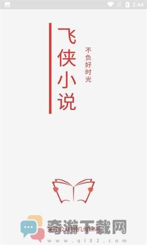 飞侠小说安卓版下载截图2