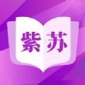 紫苏小说app下载安装