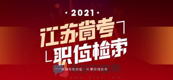 江苏省考职位表汇总2021下载