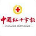 中国红十字报电子版手机