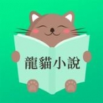 龙猫小说免费版