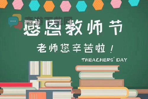 2020年教师节祝福语 2020教师节祝福话文案大全