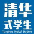 清华式学生免费安卓最新版