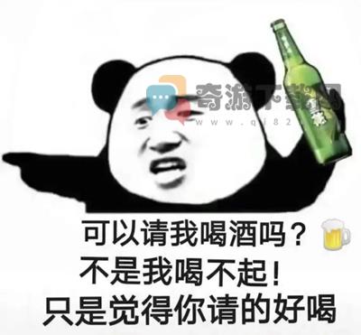 可以请我喝酒吗不是我喝不起只是觉得你请的好喝表情包熊猫头图片下载