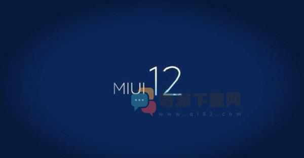 MIUI12的发布日期 小米miui开发版公测答题答案