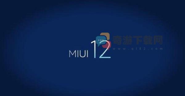 MIUI12有哪些特点 小米miui开发版公测答题答案